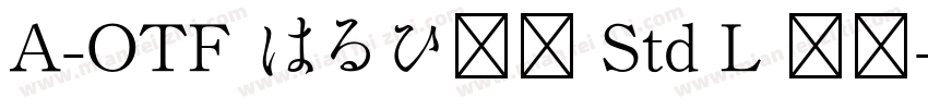 A-OTF はるひ学園 Std L 常规字体转换